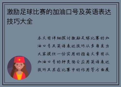 激励足球比赛的加油口号及英语表达技巧大全