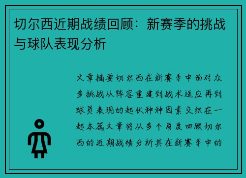 切尔西近期战绩回顾：新赛季的挑战与球队表现分析