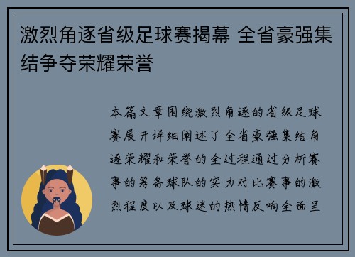 激烈角逐省级足球赛揭幕 全省豪强集结争夺荣耀荣誉