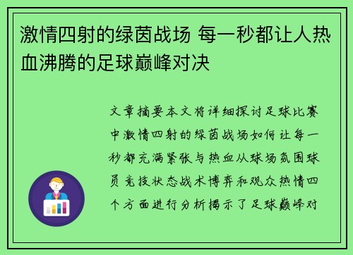 激情四射的绿茵战场 每一秒都让人热血沸腾的足球巅峰对决