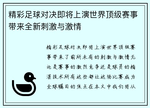 精彩足球对决即将上演世界顶级赛事带来全新刺激与激情
