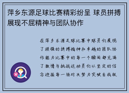 萍乡东源足球比赛精彩纷呈 球员拼搏展现不屈精神与团队协作