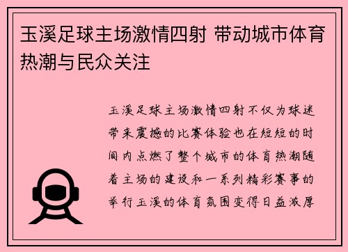 玉溪足球主场激情四射 带动城市体育热潮与民众关注
