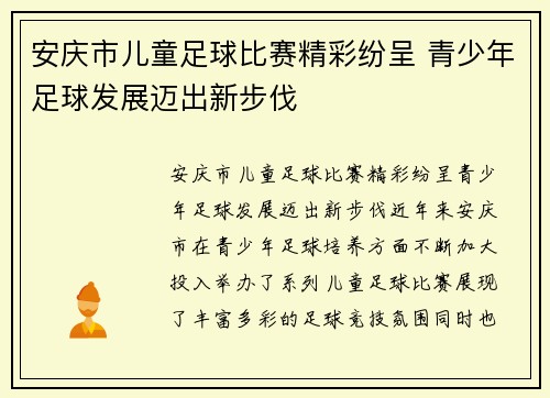 安庆市儿童足球比赛精彩纷呈 青少年足球发展迈出新步伐