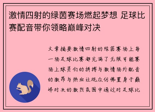 激情四射的绿茵赛场燃起梦想 足球比赛配音带你领略巅峰对决
