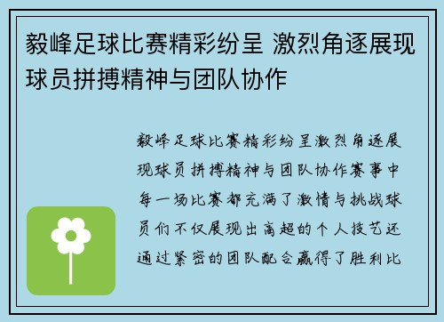 毅峰足球比赛精彩纷呈 激烈角逐展现球员拼搏精神与团队协作
