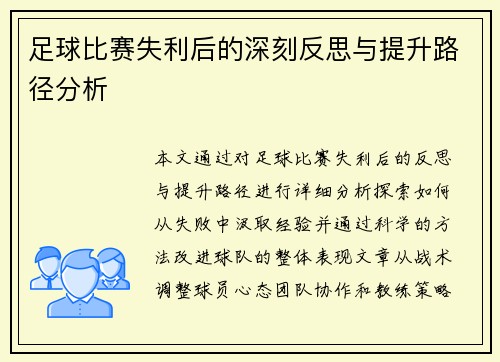足球比赛失利后的深刻反思与提升路径分析