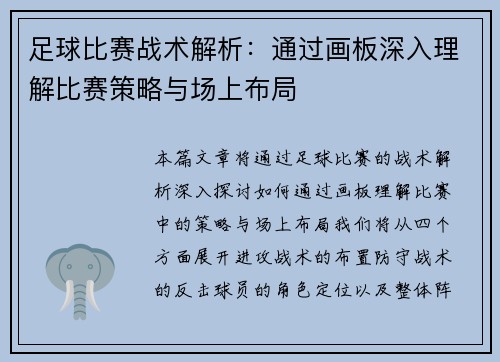 足球比赛战术解析：通过画板深入理解比赛策略与场上布局