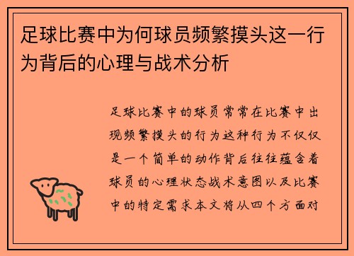 足球比赛中为何球员频繁摸头这一行为背后的心理与战术分析