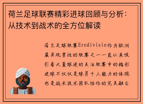 荷兰足球联赛精彩进球回顾与分析：从技术到战术的全方位解读