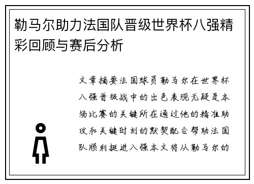勒马尔助力法国队晋级世界杯八强精彩回顾与赛后分析