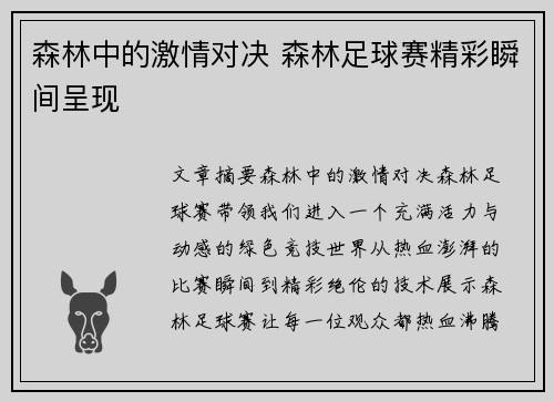 森林中的激情对决 森林足球赛精彩瞬间呈现