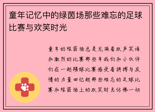 童年记忆中的绿茵场那些难忘的足球比赛与欢笑时光