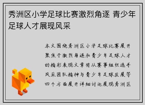秀洲区小学足球比赛激烈角逐 青少年足球人才展现风采