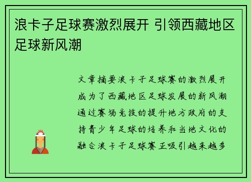 浪卡子足球赛激烈展开 引领西藏地区足球新风潮