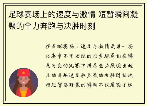 足球赛场上的速度与激情 短暂瞬间凝聚的全力奔跑与决胜时刻