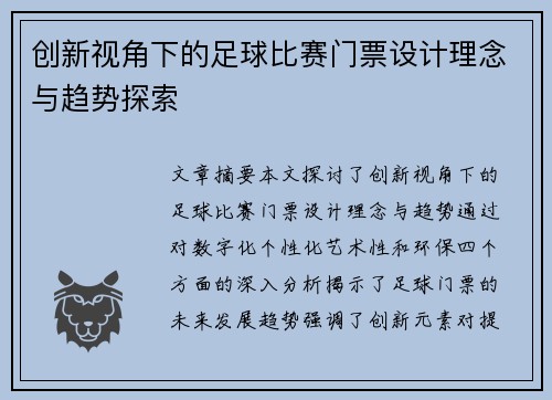 创新视角下的足球比赛门票设计理念与趋势探索