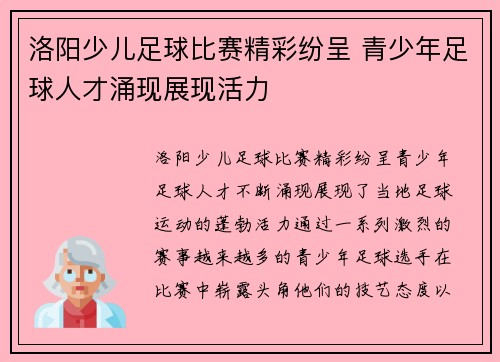 洛阳少儿足球比赛精彩纷呈 青少年足球人才涌现展现活力
