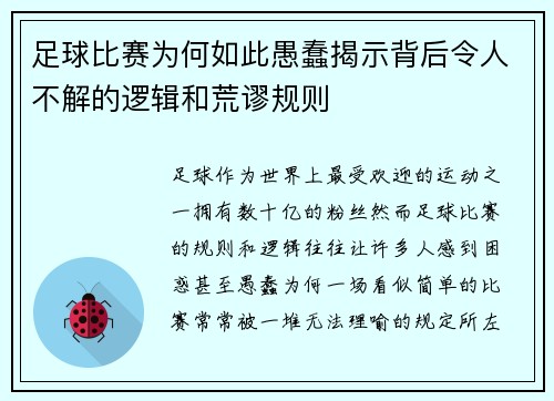 足球比赛为何如此愚蠢揭示背后令人不解的逻辑和荒谬规则