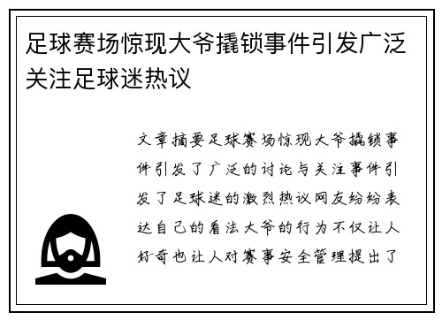 足球赛场惊现大爷撬锁事件引发广泛关注足球迷热议
