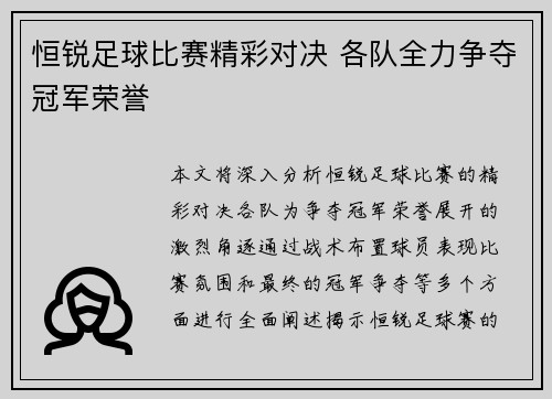 恒锐足球比赛精彩对决 各队全力争夺冠军荣誉