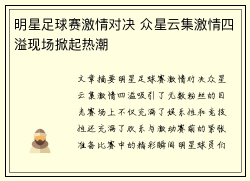 明星足球赛激情对决 众星云集激情四溢现场掀起热潮