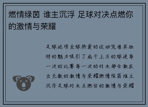 燃情绿茵 谁主沉浮 足球对决点燃你的激情与荣耀