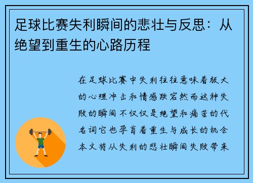 足球比赛失利瞬间的悲壮与反思：从绝望到重生的心路历程