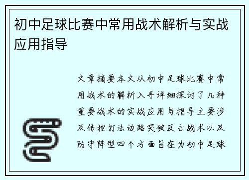 初中足球比赛中常用战术解析与实战应用指导