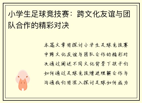 小学生足球竞技赛：跨文化友谊与团队合作的精彩对决