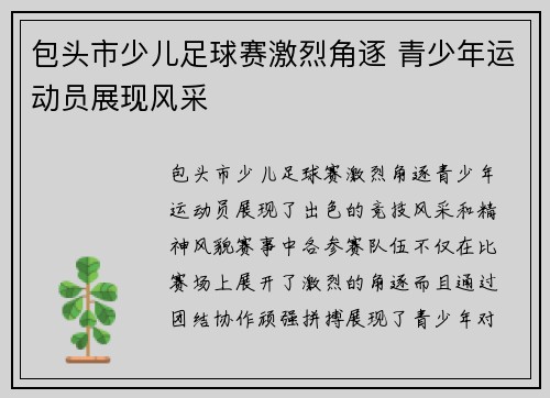 包头市少儿足球赛激烈角逐 青少年运动员展现风采