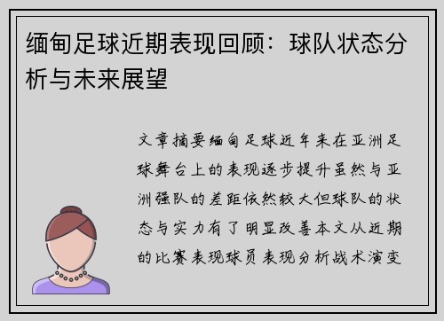 缅甸足球近期表现回顾：球队状态分析与未来展望