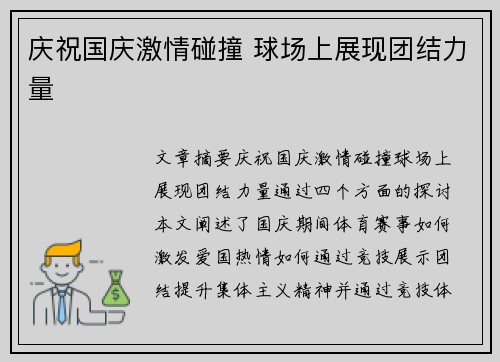 庆祝国庆激情碰撞 球场上展现团结力量