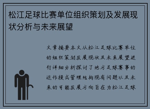 松江足球比赛单位组织策划及发展现状分析与未来展望