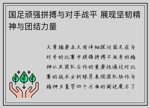 国足顽强拼搏与对手战平 展现坚韧精神与团结力量