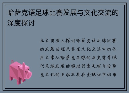 哈萨克语足球比赛发展与文化交流的深度探讨