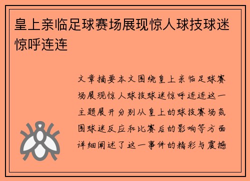 皇上亲临足球赛场展现惊人球技球迷惊呼连连