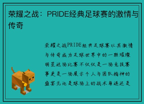 荣耀之战：PRIDE经典足球赛的激情与传奇
