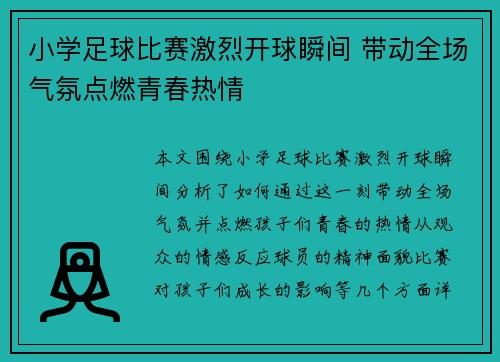 小学足球比赛激烈开球瞬间 带动全场气氛点燃青春热情