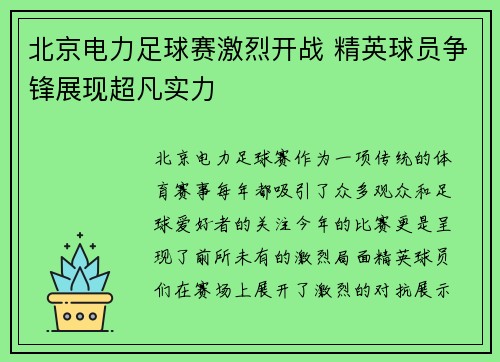 北京电力足球赛激烈开战 精英球员争锋展现超凡实力