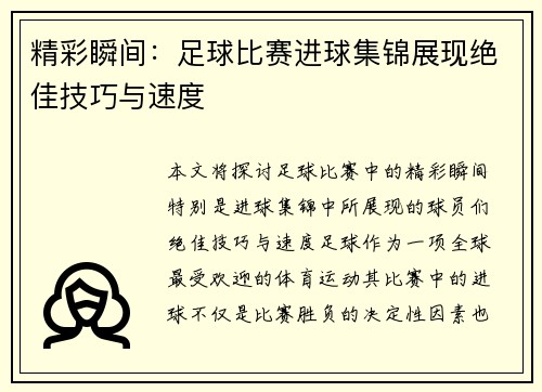精彩瞬间：足球比赛进球集锦展现绝佳技巧与速度