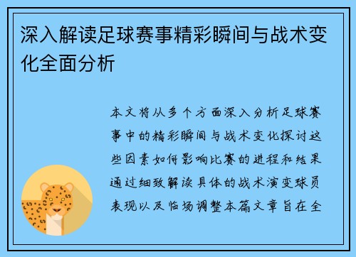 深入解读足球赛事精彩瞬间与战术变化全面分析