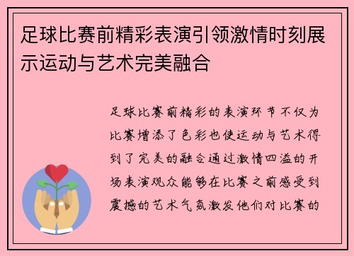 足球比赛前精彩表演引领激情时刻展示运动与艺术完美融合