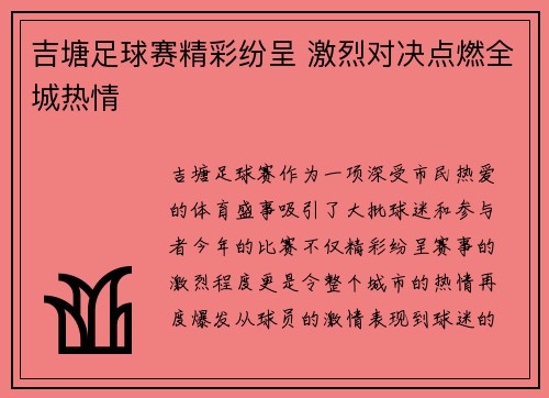 吉塘足球赛精彩纷呈 激烈对决点燃全城热情