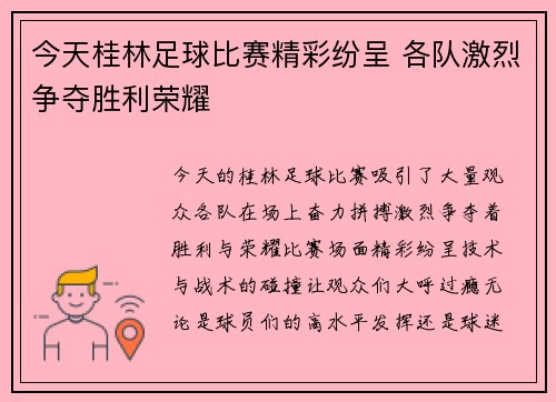今天桂林足球比赛精彩纷呈 各队激烈争夺胜利荣耀