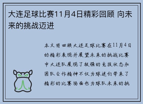 大连足球比赛11月4日精彩回顾 向未来的挑战迈进