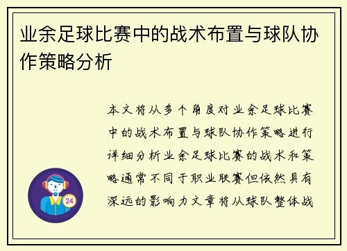 业余足球比赛中的战术布置与球队协作策略分析
