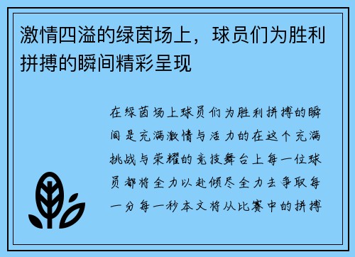 激情四溢的绿茵场上，球员们为胜利拼搏的瞬间精彩呈现