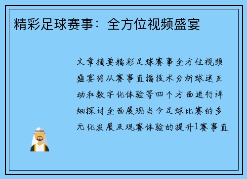 精彩足球赛事：全方位视频盛宴