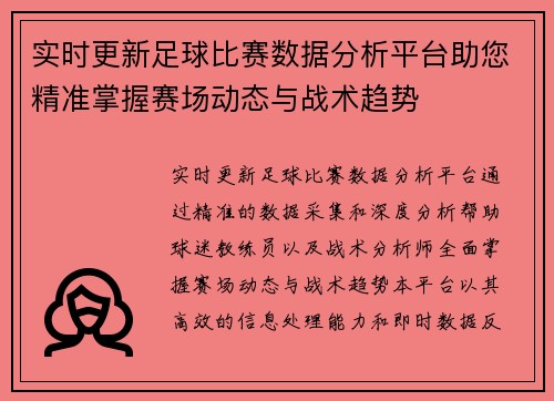 实时更新足球比赛数据分析平台助您精准掌握赛场动态与战术趋势